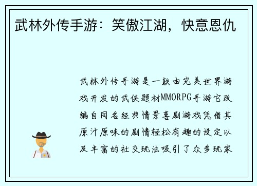 武林外传手游：笑傲江湖，快意恩仇