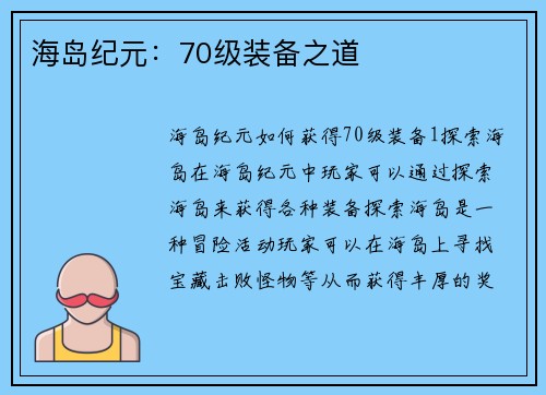 海岛纪元：70级装备之道