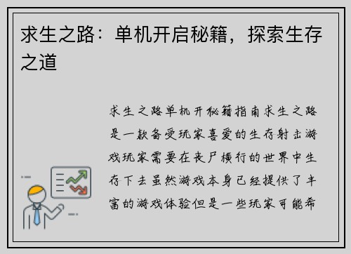 求生之路：单机开启秘籍，探索生存之道