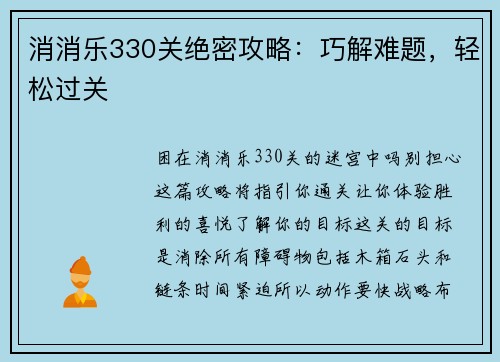 消消乐330关绝密攻略：巧解难题，轻松过关