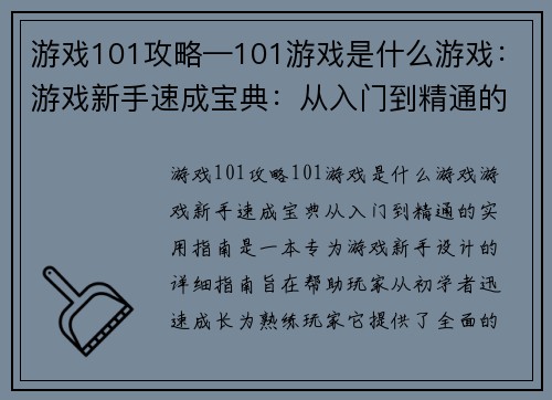游戏101攻略—101游戏是什么游戏：游戏新手速成宝典：从入门到精通的实用指南