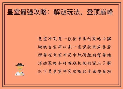皇室最强攻略：解谜玩法，登顶巅峰