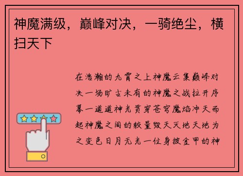 神魔满级，巅峰对决，一骑绝尘，横扫天下