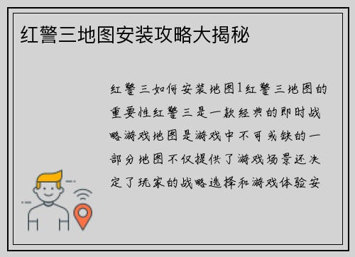 红警三地图安装攻略大揭秘