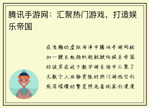 腾讯手游网：汇聚热门游戏，打造娱乐帝国