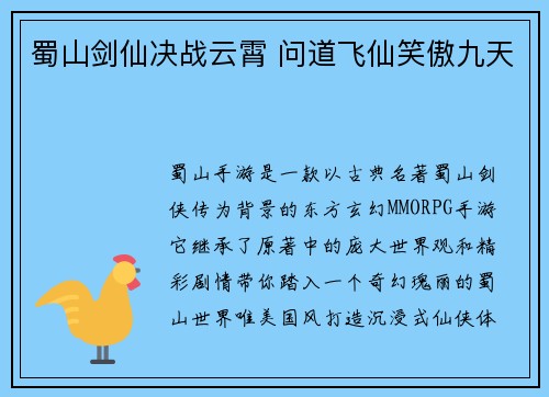 蜀山剑仙决战云霄 问道飞仙笑傲九天