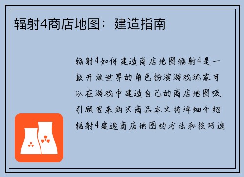 辐射4商店地图：建造指南