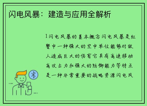 闪电风暴：建造与应用全解析