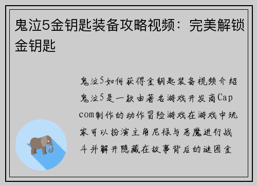 鬼泣5金钥匙装备攻略视频：完美解锁金钥匙