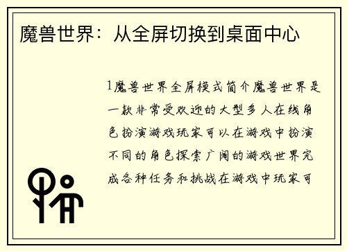 魔兽世界：从全屏切换到桌面中心