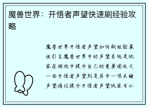 魔兽世界：开悟者声望快速刷经验攻略