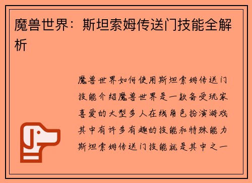 魔兽世界：斯坦索姆传送门技能全解析