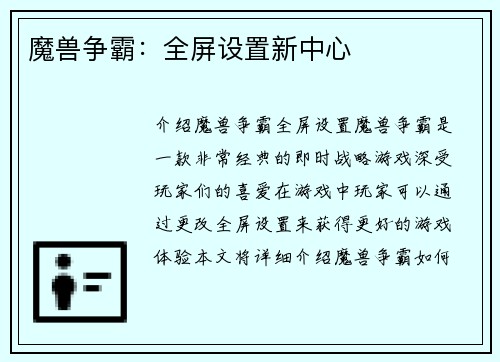 魔兽争霸：全屏设置新中心