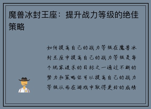 魔兽冰封王座：提升战力等级的绝佳策略