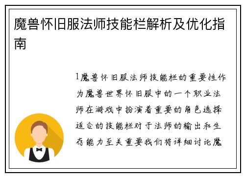 魔兽怀旧服法师技能栏解析及优化指南