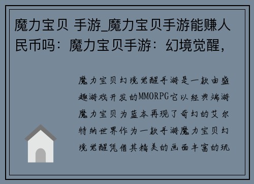 魔力宝贝 手游_魔力宝贝手游能赚人民币吗：魔力宝贝手游：幻境觉醒，踏上奇幻冒险之旅