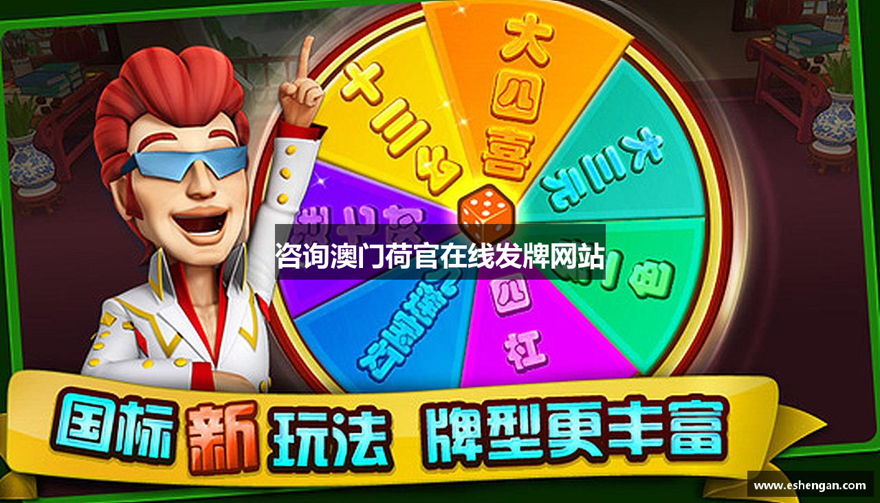 咨询澳门荷官在线发牌网站